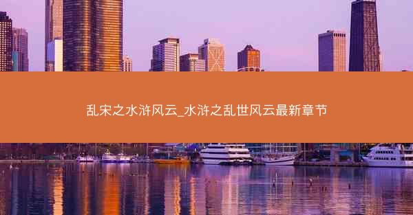 乱宋之水浒风云_水浒之乱世风云最新章节