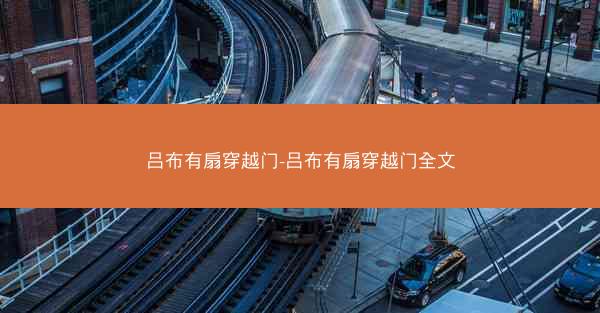 吕布有扇穿越门-吕布有扇穿越门全文 吕布有扇穿越门-吕布有扇穿越门全文