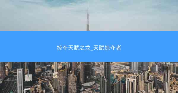 掠夺天赋之龙_天赋掠夺者