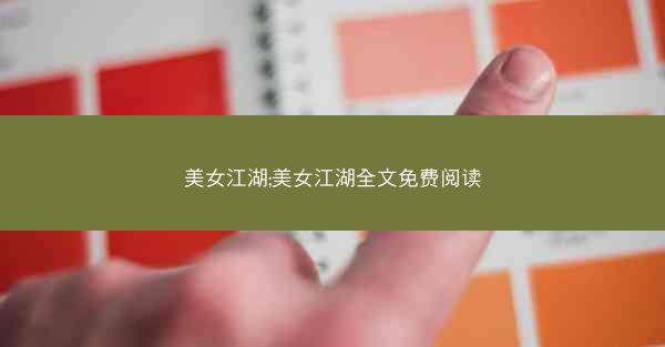 美女江湖;美女江湖全文免费阅读