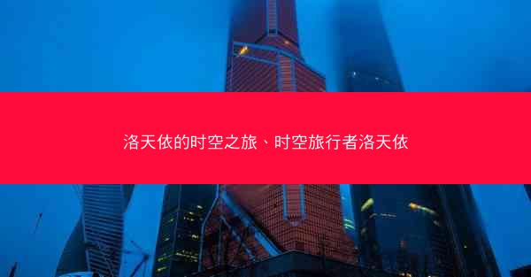 洛天依的时空之旅、时空旅行者洛天依