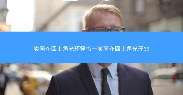 卖萌夺回主角光环穿书—卖萌夺回主角光环36