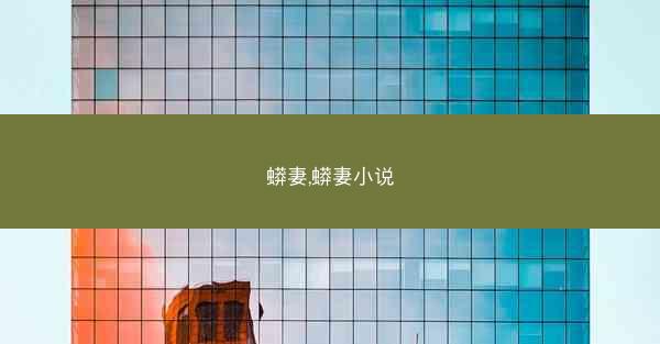 蟒妻,蟒妻小说