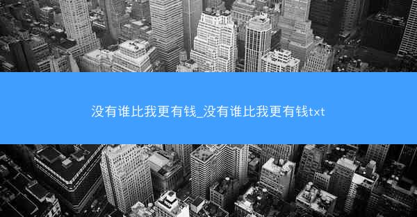 没有谁比我更有钱_没有谁比我更有钱txt