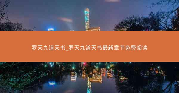 罗天九道天书_罗天九道天书最新章节免费阅读