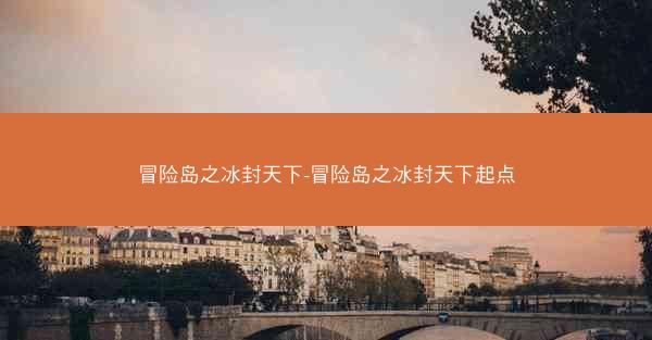冒险岛之冰封天下-冒险岛之冰封天下起点