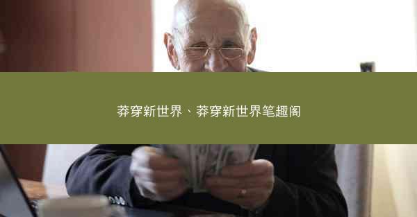 莽穿新世界、莽穿新世界笔趣阁