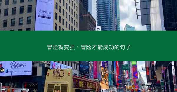冒险就变强、冒险才能成功的句子