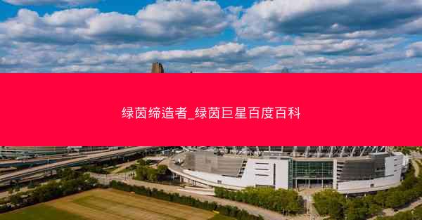 绿茵缔造者_绿茵巨星百度百科 绿茵缔造者_绿茵巨星百度百科