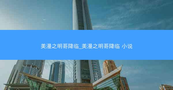 美漫之明哥降临_美漫之明哥降临 小说