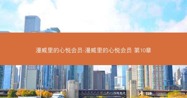 漫威里的心悦会员-漫威里的心悦会员 第10章