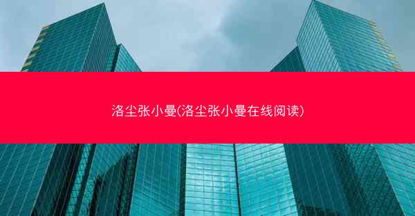 洛尘张小曼(洛尘张小曼在线阅读)