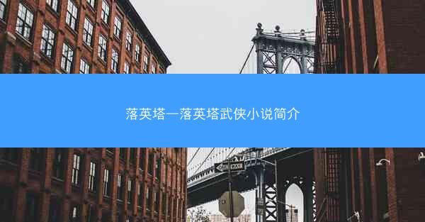 落英塔—落英塔武侠小说简介