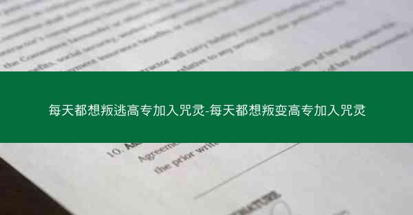 每天都想叛逃高专加入咒灵-每天都想叛变高专加入咒灵