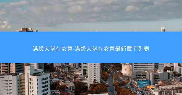 满级大佬在女尊-满级大佬在女尊最新章节列表