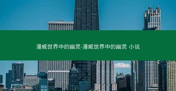 漫威世界中的幽灵-漫威世界中的幽灵 小说