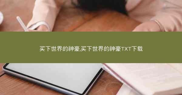买下世界的神豪,买下世界的神豪TXT下载 买下世界的神豪,买下世界的神豪TXT下载