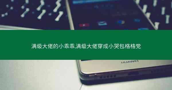 满级大佬的小乖乖,满级大佬穿成小哭包格格党 满级大佬的小乖乖,满级大佬穿成小哭包格格党