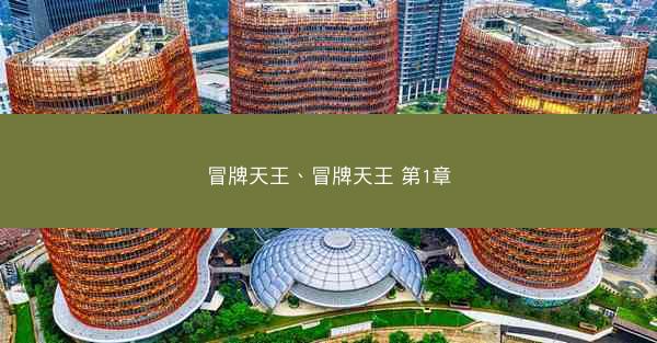冒牌天王、冒牌天王 第1章