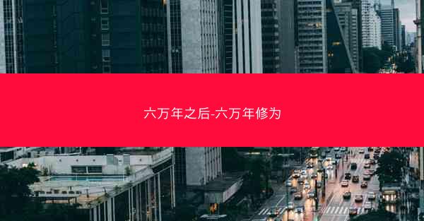 六万年之后-六万年修为