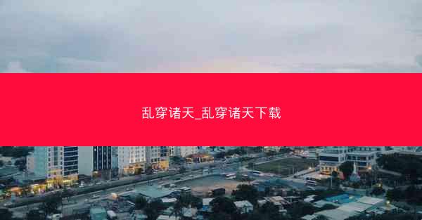 乱穿诸天_乱穿诸天下载