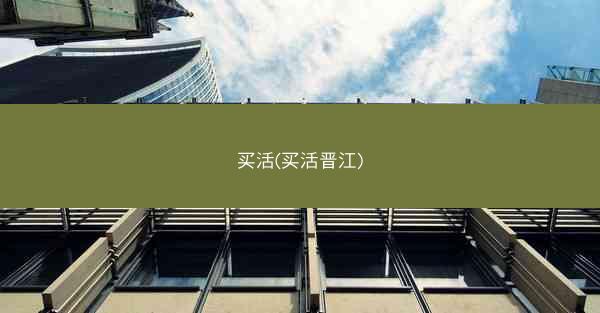 买活(买活晋江)