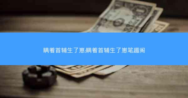 瞒着首辅生了崽;瞒着首辅生了崽笔趣阁