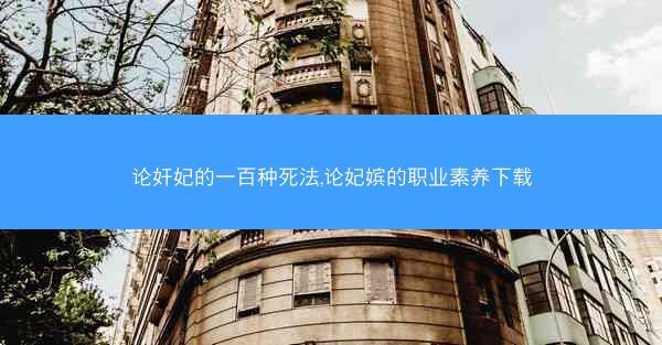 论奸妃的一百种死法,论妃嫔的职业素养下载