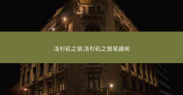 洛杉矶之狼,洛杉矶之狼笔趣阁