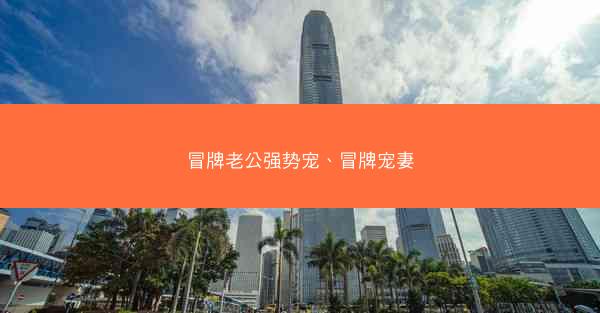 冒牌老公强势宠、冒牌宠妻