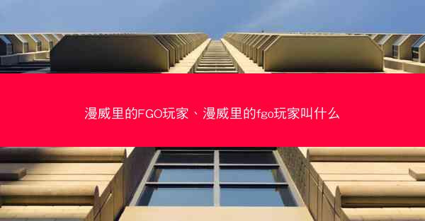 漫威里的FGO玩家、漫威里的fgo玩家叫什么
