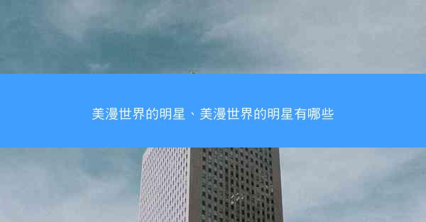 美漫世界的明星、美漫世界的明星有哪些