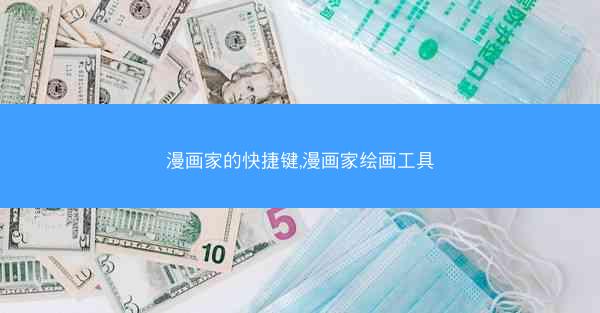 漫画家的快捷键,漫画家绘画工具