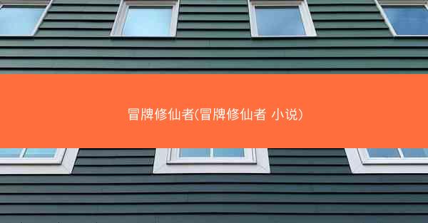 冒牌修仙者(冒牌修仙者 小说) 冒牌修仙者(冒牌修仙者 小说)