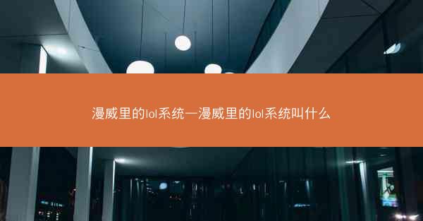 漫威里的lol系统—漫威里的lol系统叫什么