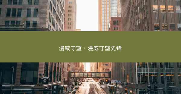 漫威守望、漫威守望先锋