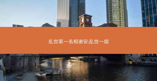 乱世第一名相谢安;乱世一姐