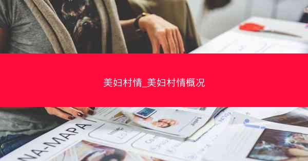 美妇村情_美妇村情概况