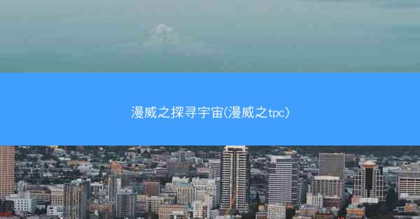 漫威之探寻宇宙(漫威之tpc)
