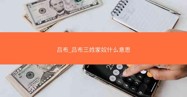 吕布_吕布三姓家奴什么意思