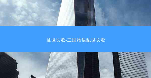 乱世长歌-三国物语乱世长歌