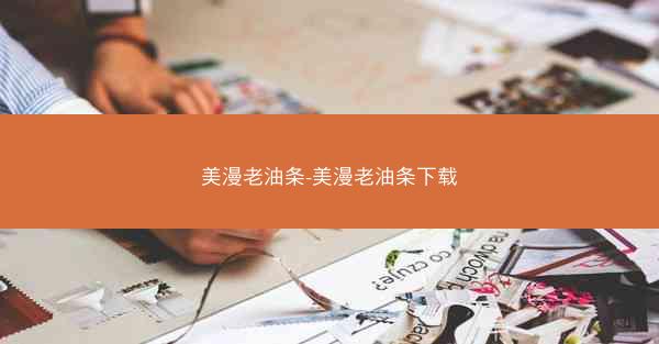 美漫老油条-美漫老油条下载