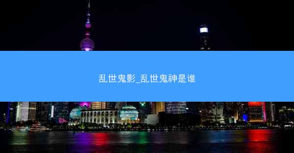 乱世鬼影_乱世鬼神是谁