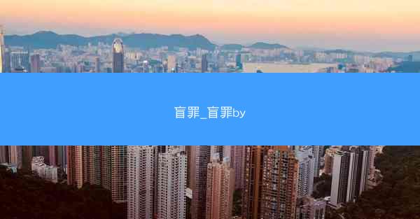 盲罪_盲罪by