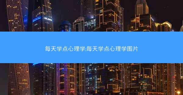 每天学点心理学;每天学点心理学图片