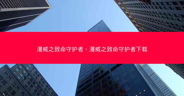 漫威之致命守护者、漫威之致命守护者下载