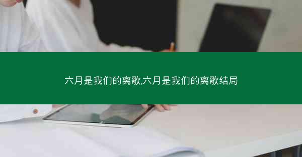 六月是我们的离歌,六月是我们的离歌结局