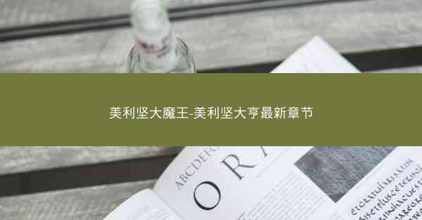 美利坚大魔王-美利坚大亨最新章节 美利坚大魔王-美利坚大亨最新章节