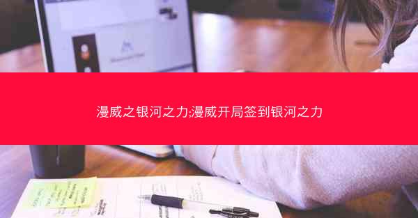漫威之银河之力;漫威开局签到银河之力