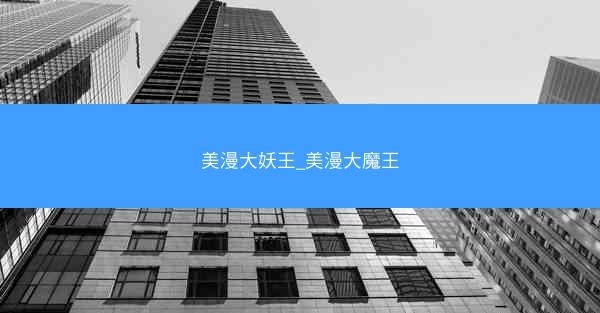 美漫大妖王_美漫大魔王